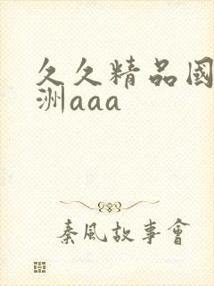 久久精品国产亚洲aaa