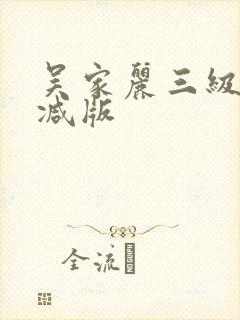 吴家丽三级无删减版