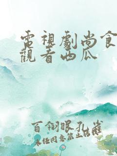 电视剧尚食免费观看西瓜