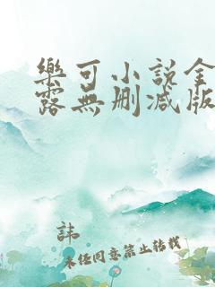 乐可小说金银花露无删减版