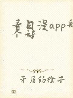 看日漫app哪个好
