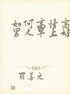 如何高情商回复男人早上好