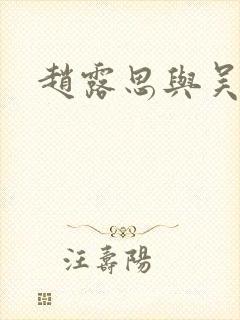 赵露思与吴磊