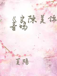 《良陈美锦》好看吗