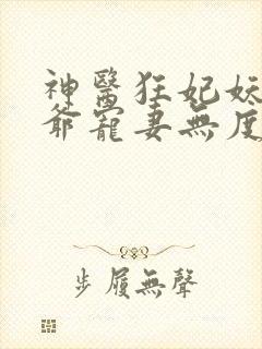 神医狂妃妖孽王爷宠妻无度