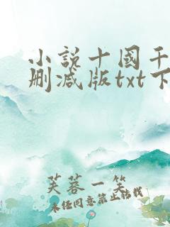 小说十国千娇未删减版txt下载