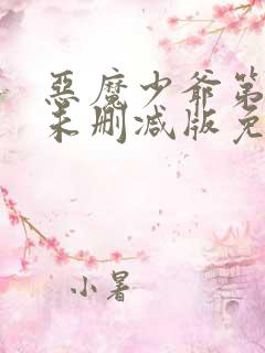恶魔少爷第二季未删减版免费观看