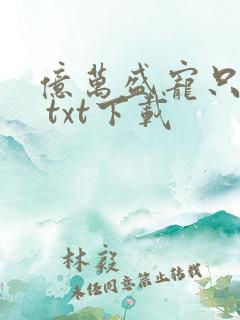 亿万盛宠只为你 txt下载