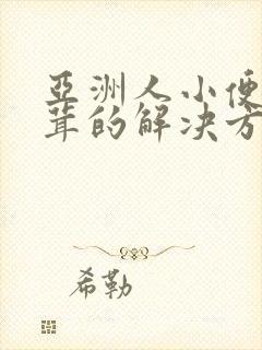 亚洲人小便毛茸茸的解决方法是什么