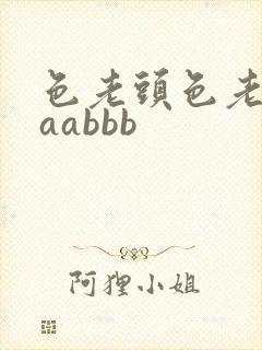 色老头色老太aaabbb