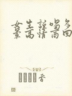 女生说喝多了头晕高情商回复