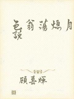 色翁荡熄月月小说