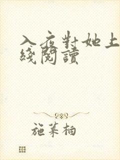入夜对她上瘾在线阅读