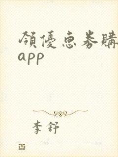 领优惠券购物的app