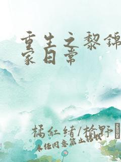 重生之黎锦的农家日常