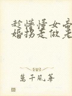 趁懵懂女帝被退婚拐走做老婆短剧全集