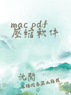 mac pdf压缩软件