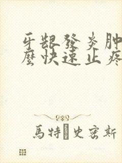牙龈发炎肿痛怎么快速止疼