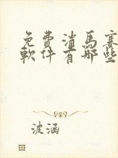 免费消马赛克的软件有哪些
