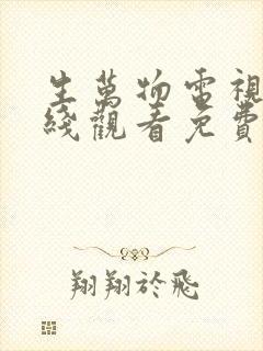 生万物电视剧在线观看免费高清