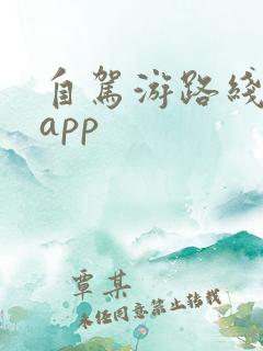 自驾游路线地图app