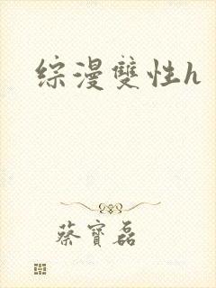 综漫双性h