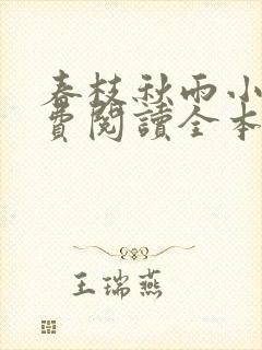 春枝秋雨小说免费阅读全本