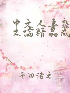 中文人妻熟妇乱又伦精品成熟在线