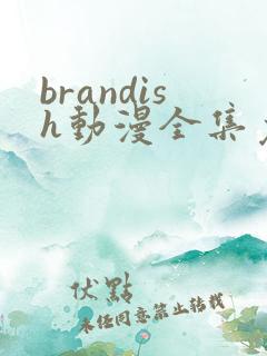 brandish动漫全集免费观看