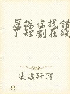 厉总你找错夫人了短剧在线观看免费