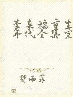 李来福重生60年代全集完整版动漫