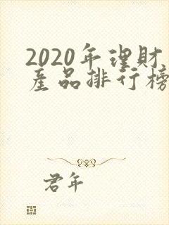 2020年理财产品排行榜
