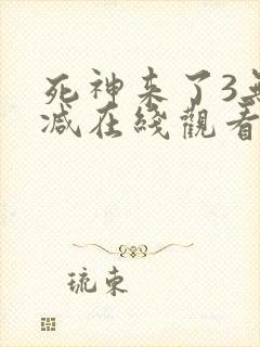 死神来了3无删减在线观看