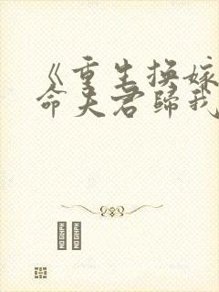 《重生换嫁:短命夫君归我喽》
