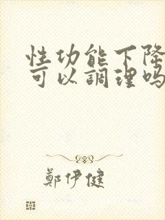 性功能下降中药可以调理吗