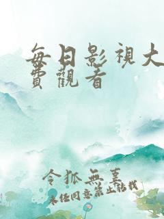 每日影视大全免费观看