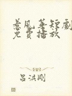 惹风华短剧全集免费播放