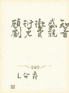 顾衍彻盛知夏短剧免费观看