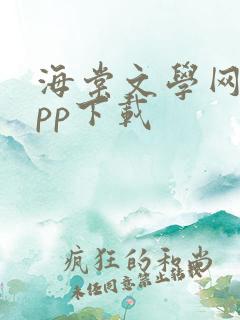 海棠文学网站app下载