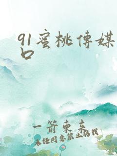 91蜜桃传媒入口