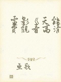 电影《天能》免费观看高清