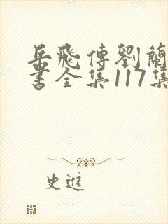岳飞传刘兰芳评书全集117集mp3下载