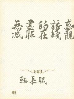 无尽的诱惑未删减版在线观看