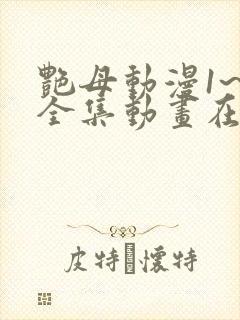 艳母动漫1~6全集动画在线观看