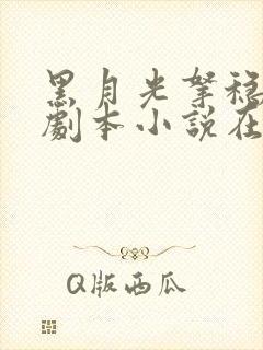 黑月光拿稳be剧本小说在哪里看