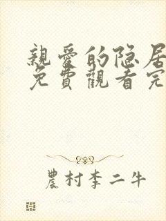 亲爱的隐居先生免费观看完整版高清