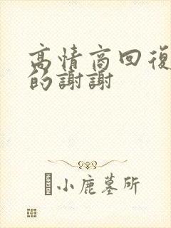 高情商回复老公的谢谢