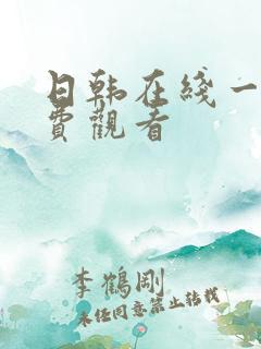 日韩在线一区免费观看