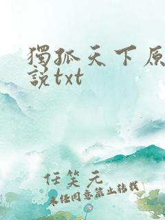 独孤天下原著小说txt