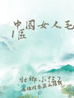 中国女人毛茸茸1区